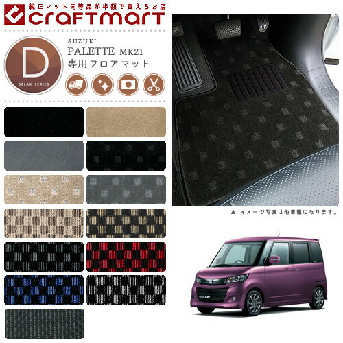 スズキパレット/パレットSWフロアマットDXマット～H25/2MK21S車1