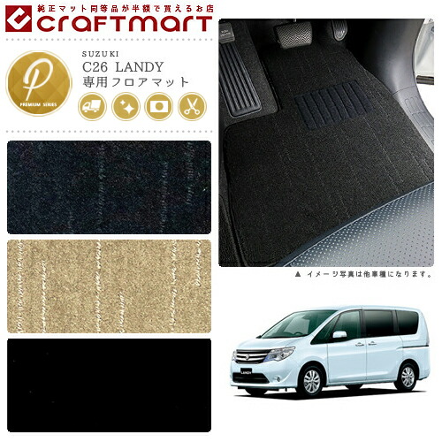 スズキランディーフロアマットPMマットH24/8～SNC26車1台分フロア