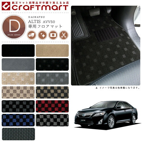ダイハツアルティスフロアマットDXマットH24/5～H29/6AVV50N車1台