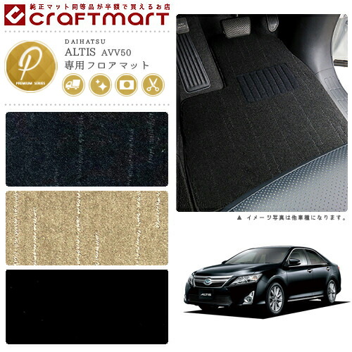 ダイハツアルティスフロアマットPMマットH24/5～H29/6AVV50N車1台
