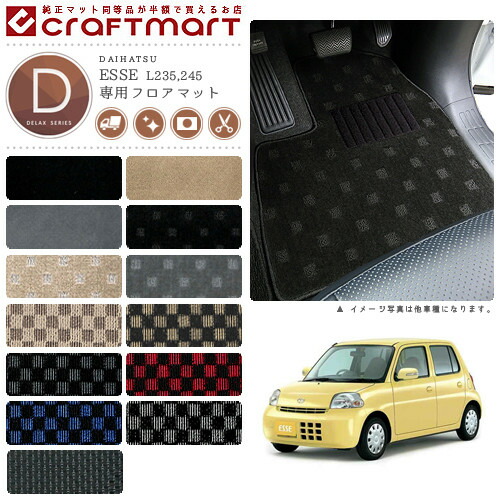 ダイハツエッセフロアマットDXマットH21/4～H23/9L235S/L245S車1