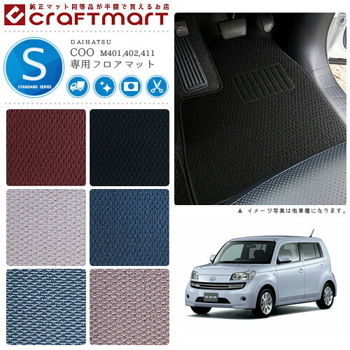 ダイハツクーフロアマットSTDマットH23/12～H25/1M401S/M411S/M4