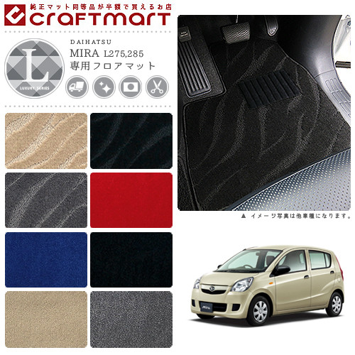 ダイハツミラフロアマットLXマットL275L285車1台分フロアマット純