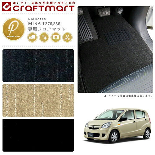 ダイハツミラフロアマットPMマットL275L285車1台分フロアマット純
