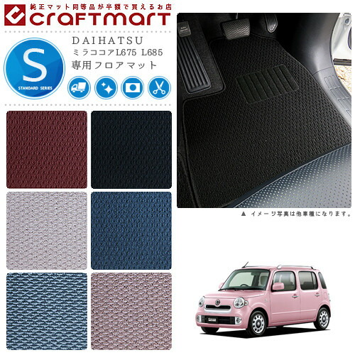 ダイハツミラココアフロアマットSTDマットL675L685車1台分フロア
