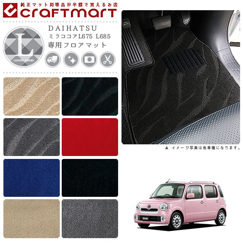 ダイハツミラココアフロアマットLXマットL675L685車1台分フロアマ