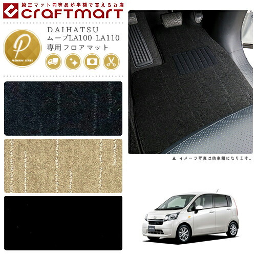 ダイハツムーブフロアマットPMマットLA100LA110車1台分フロアマッ