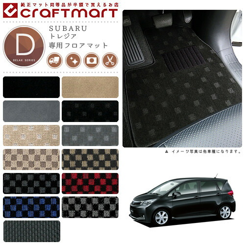 スバルトレジアフロアマットDXマットH26/5～NCP/NSP120X.125X車1