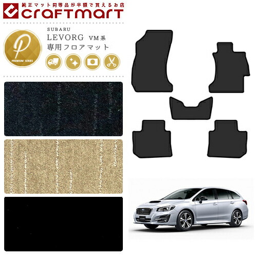 レヴォーグフロアマットPMマットH26/6～SUBARULEVORGVM4VMG車1台