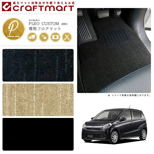 スバルプレオカスタムフロアマットPMマットH22/4～L275F2WD車1台