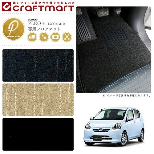 スバルプレオプラスフロアマットPMマットH24/12～L300/L310車1台