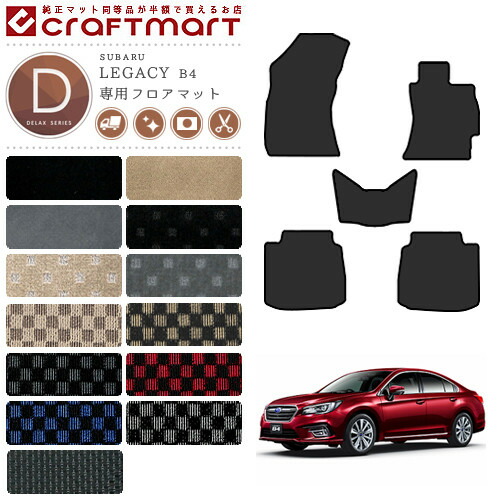 スバルレガシィB4フロアマットDXマットH26/10～車1台分フロアマッ