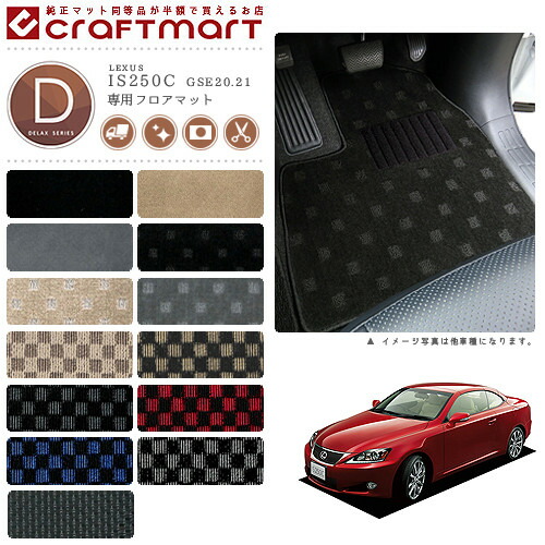 レクサスIS250-CフロアマットDXマットH21/5～GSE20.21車1台分フロ