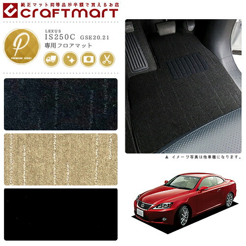 レクサスIS250-CフロアマットPMマットH21/5～GSE20.21車1台分フロ