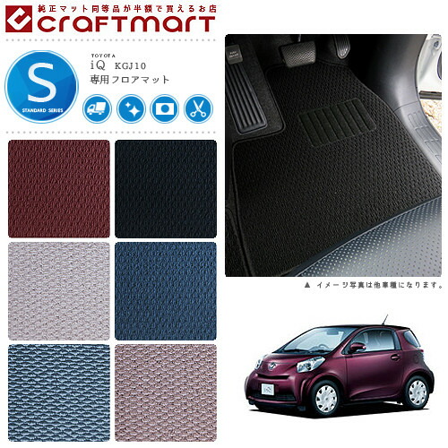 トヨタIQフロアマットSTDマットH20/11～H25/～4KGJ10AT車車1台分