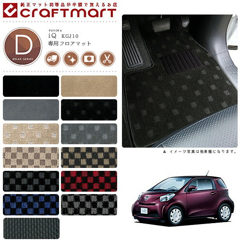 トヨタIQフロアマットDXマットH20/11～H25/～4KGJ10AT車車1台分フ