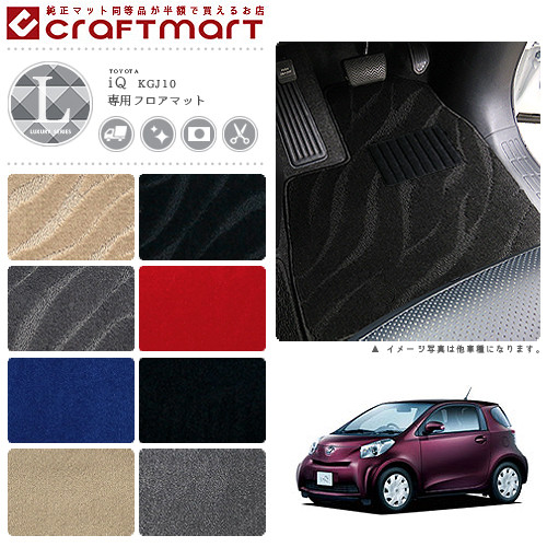 トヨタIQフロアマットLXマットH20/11～H25/～4KGJ10AT車車1台分フ