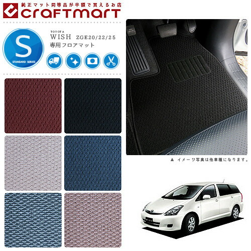 トヨタwishフロアマットSTDマットH24/4～ZGE20/22/25車1台分フロ