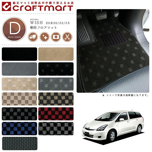 トヨタwishフロアマットDXマットH24/4～ZGE20/22/25車1台分フロア