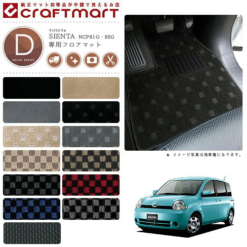 旧型 シエンタ 80系 後期 2WD車 フロアマット チェック柄 カーマット シエンタ フロアマット 80系 DXシリーズ NCP81G NCP85G トヨタ 内装