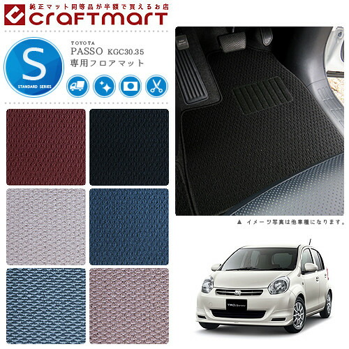 トヨタパッソハナ+KiririフロアマットSTDマットKGC30.35車1台分フ