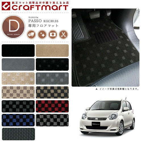 トヨタパッソハナ+KiririフロアマットDXマットKGC30.35車1台分フ