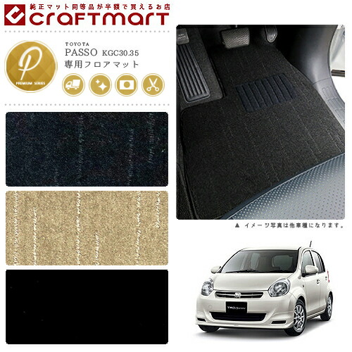 トヨタパッソハナ+KiririフロアマットPMマットKGC30.35車1台分フ