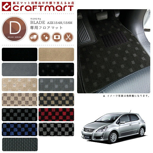 トヨタブレイドフロアマットDXマット～H24/4AZE154H/156H車1台分