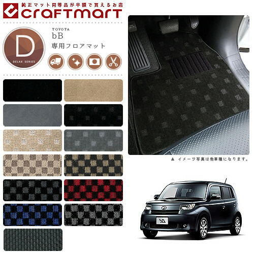トヨタbBフロアマットDXマットH17/12～&H25/2～2WD/4WD車1台分フ