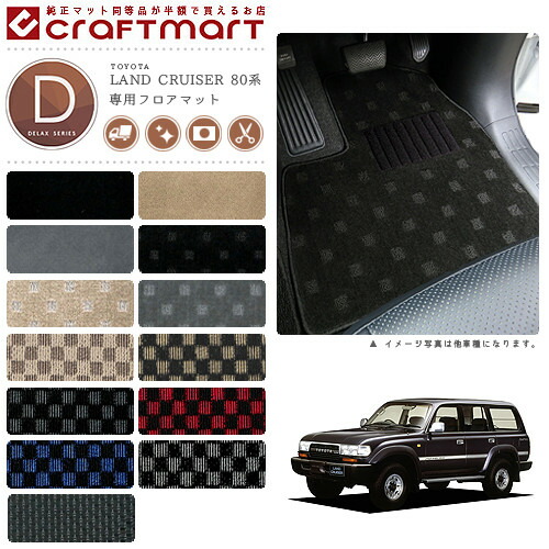 トヨタ80系ランドクルーザーフロアマットDXマットJ81Vランクル80