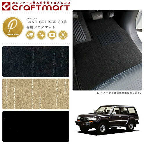 トヨタ80系ランドクルーザーフロアマットPMマットJ81Vランクル80