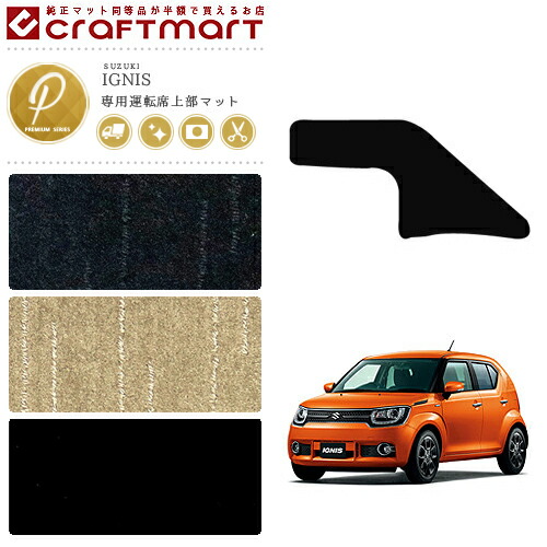 スズキIGNISイグニス運転席上部マットPMマットH28/2～FF21S純正T