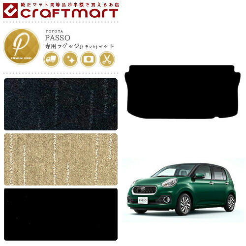 トヨタパッソラゲッジマットトランクマットPMマットM700A.710A純