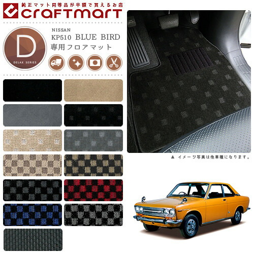 旧車KP510/2ドアクーペブルーバード専用フロアマットDXマットS42