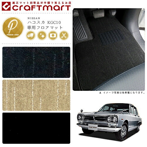 旧車KGC10/2ドアハコスカ専用フロアマットPMマットS43～S47SKYLI