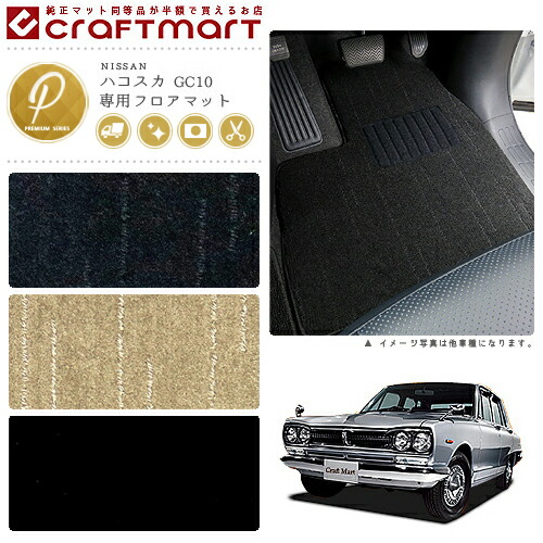 旧車GC10/4ドアハコスカ専用フロアマットPMマットS43～S47SKYLIN