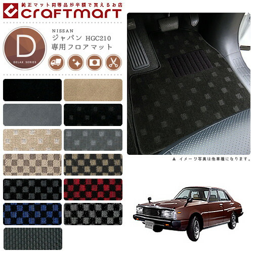 旧車HGC210/2ドアジャパン専用フロアマットDXマットS52～S56SKYL