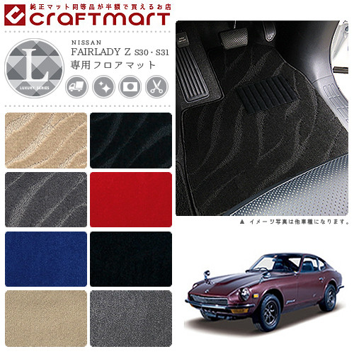旧車S30・S31フェアレディZ専用フロアマットLXマットFairladyZ2人