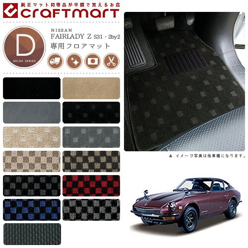旧車S31/2by2フェアレディZ専用フロアマットDXマットFairladyZ4人