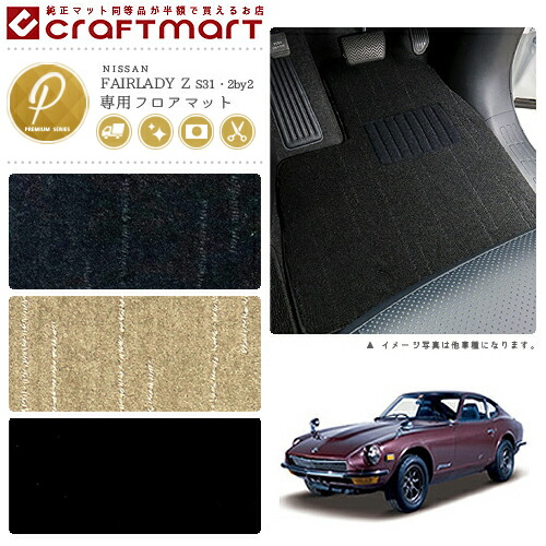旧車S31/2by2フェアレディZ専用フロアマットPMマットFairladyZ4人