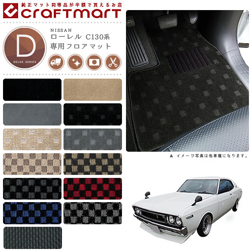旧車C130系/ローレル専用フロアマットDXマット2ドア・ハードトッ