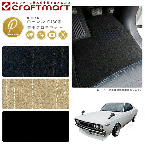 旧車C130系/ローレル専用フロアマットPMマット2ドア・ハードトッ