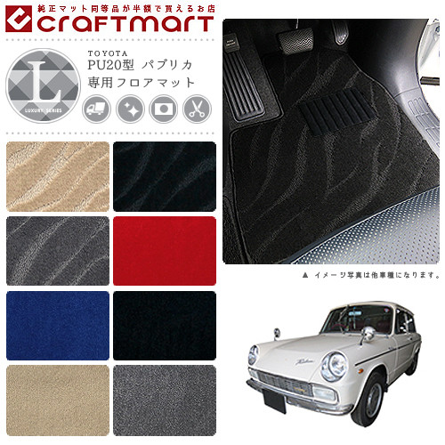 旧車PU20型パブリカ専用フロアマット2ドア・AT車LXマットToyogli