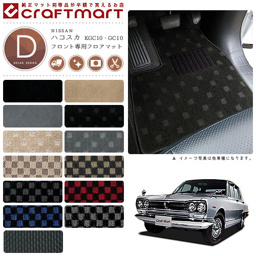 旧車KGC10/GC10ハコスカフロント専用フロアマットDXマットS43～S