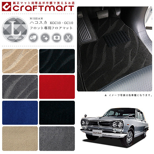 旧車 KGC10/GC10 ハコスカフロント専用フロアマット LXマット S43～S47