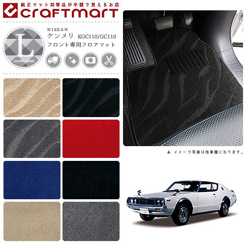 旧車KGC110/GC110/ケンメリフロント専用フロアマットLXマットS47