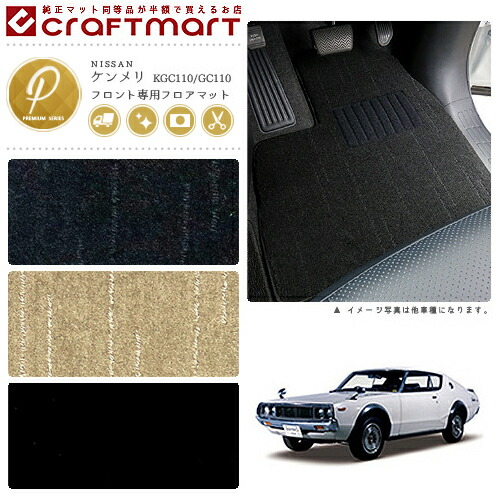 旧車KGC110/GC110/ケンメリフロント専用フロアマットPMマットS47