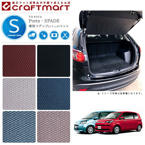 トヨタスペイドポルテラゲッジマットSTDマットH27/7～2WD/標準仕