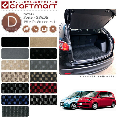 トヨタスペイドポルテラゲッジマットDXマットH27/7～2WD/標準仕様