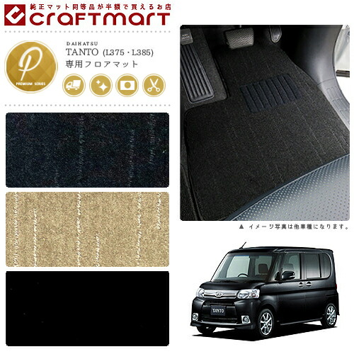 ダイハツタントタントカスタムフロアマットPMマットL375L385車1台